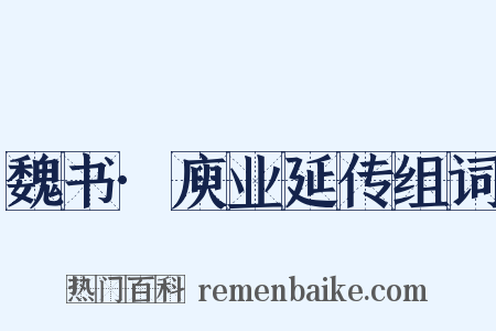 魏书·庾业延传组词是什么意思的图片